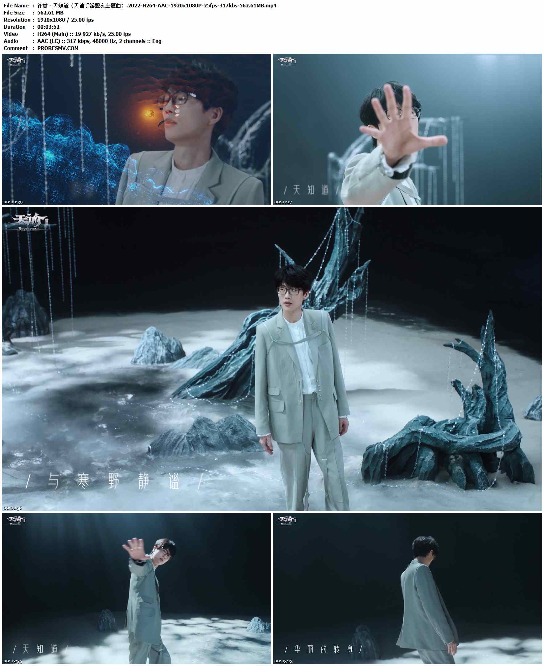 许嵩 - 天知道（天谕手游盟友主题曲）.2022-H264-AAC-1920x1080P-25fps-317kbs-562.61MB官方MV_高清MV